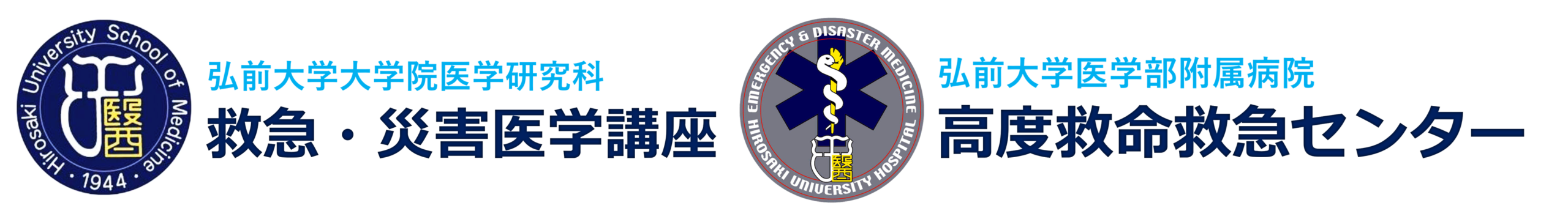 弘前大学医学部附属病院　高度救命救急センター　救急災害・総合診療医学講座